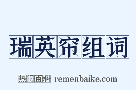 瑞英帘组词是什么意思的图片